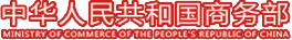 中华人民共和国商务部